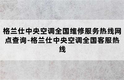 格兰仕中央空调全国维修服务热线网点查询-格兰仕中央空调全国客服热线