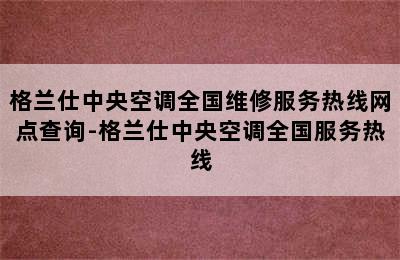 格兰仕中央空调全国维修服务热线网点查询-格兰仕中央空调全国服务热线