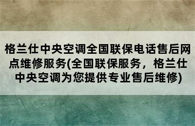 格兰仕中央空调全国联保电话售后网点维修服务(全国联保服务，格兰仕中央空调为您提供专业售后维修)