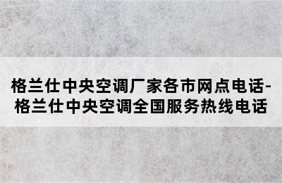 格兰仕中央空调厂家各市网点电话-格兰仕中央空调全国服务热线电话