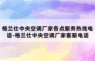 格兰仕中央空调厂家各点服务热线电话-格兰仕中央空调厂家客服电话