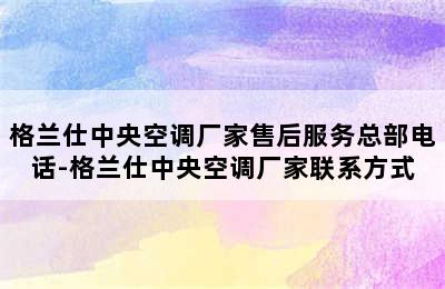 格兰仕中央空调厂家售后服务总部电话-格兰仕中央空调厂家联系方式