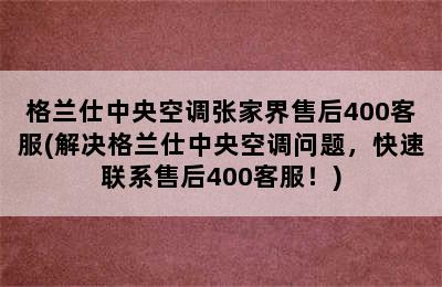 格兰仕中央空调张家界售后400客服(解决格兰仕中央空调问题，快速联系售后400客服！)