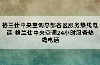 格兰仕中央空调总部各区服务热线电话-格兰仕中央空调24小时服务热线电话