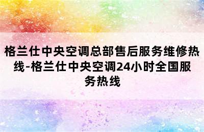 格兰仕中央空调总部售后服务维修热线-格兰仕中央空调24小时全国服务热线