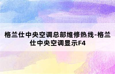 格兰仕中央空调总部维修热线-格兰仕中央空调显示F4