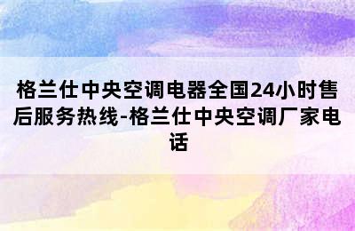 格兰仕中央空调电器全国24小时售后服务热线-格兰仕中央空调厂家电话