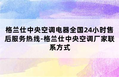 格兰仕中央空调电器全国24小时售后服务热线-格兰仕中央空调厂家联系方式