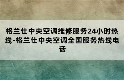 格兰仕中央空调维修服务24小时热线-格兰仕中央空调全国服务热线电话