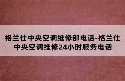 格兰仕中央空调维修部电话-格兰仕中央空调维修24小时服务电话