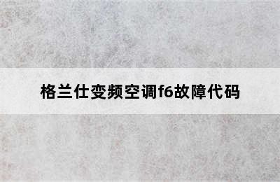 格兰仕变频空调f6故障代码