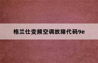 格兰仕变频空调故障代码9e