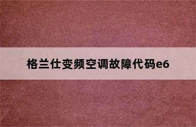 格兰仕变频空调故障代码e6