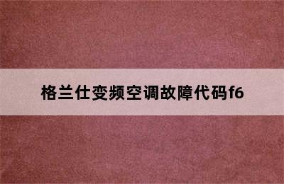 格兰仕变频空调故障代码f6