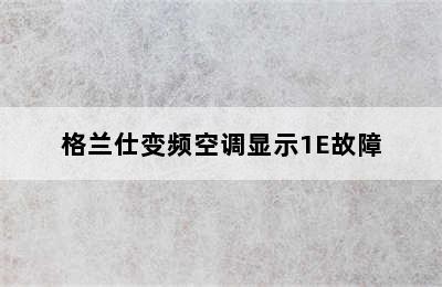 格兰仕变频空调显示1E故障