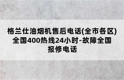 格兰仕油烟机售后电话(全市各区)全国400热线24小时-故障全国报修电话