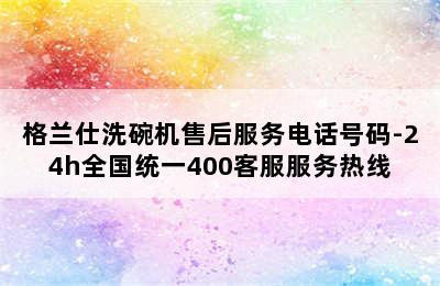 格兰仕洗碗机售后服务电话号码-24h全国统一400客服服务热线