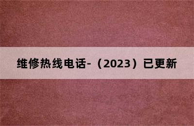 格兰仕洗衣机/维修热线电话-（2023）已更新