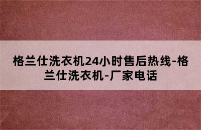 格兰仕洗衣机24小时售后热线-格兰仕洗衣机-厂家电话