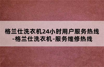 格兰仕洗衣机24小时用户服务热线-格兰仕洗衣机-服务维修热线