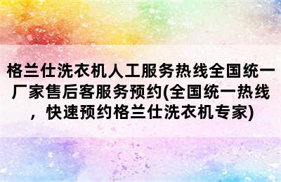 格兰仕洗衣机人工服务热线全国统一厂家售后客服务预约(全国统一热线，快速预约格兰仕洗衣机专家)