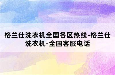 格兰仕洗衣机全国各区热线-格兰仕洗衣机-全国客服电话