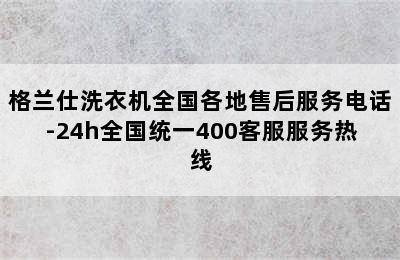 格兰仕洗衣机全国各地售后服务电话-24h全国统一400客服服务热线