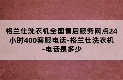 格兰仕洗衣机全国售后服务网点24小时400客服电话-格兰仕洗衣机-电话是多少