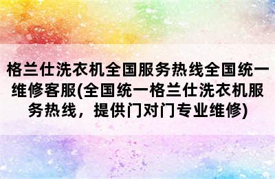 格兰仕洗衣机全国服务热线全国统一维修客服(全国统一格兰仕洗衣机服务热线，提供门对门专业维修)