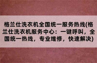 格兰仕洗衣机全国统一服务热线(格兰仕洗衣机服务中心：一键呼叫，全国统一热线，专业维修，快速解决)