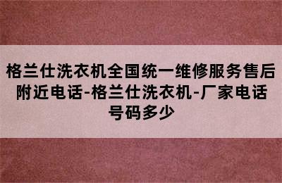 格兰仕洗衣机全国统一维修服务售后附近电话-格兰仕洗衣机-厂家电话号码多少