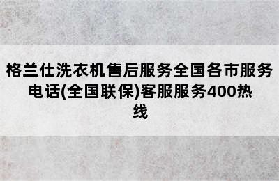 格兰仕洗衣机售后服务全国各市服务电话(全国联保)客服服务400热线