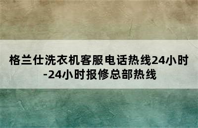 格兰仕洗衣机客服电话热线24小时-24小时报修总部热线