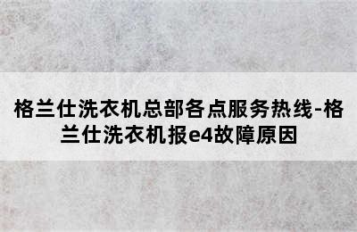 格兰仕洗衣机总部各点服务热线-格兰仕洗衣机报e4故障原因