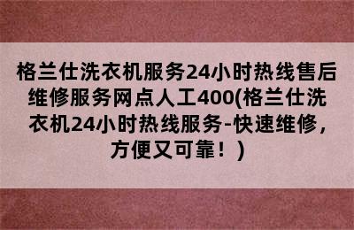 格兰仕洗衣机服务24小时热线售后维修服务网点人工400(格兰仕洗衣机24小时热线服务-快速维修，方便又可靠！)