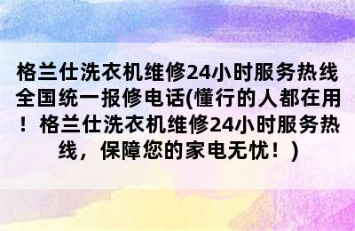 格兰仕洗衣机维修24小时服务热线全国统一报修电话(懂行的人都在用！格兰仕洗衣机维修24小时服务热线，保障您的家电无忧！)