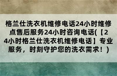 格兰仕洗衣机维修电话24小时维修点售后服务24小时咨询电话(【24小时格兰仕洗衣机维修电话】专业服务，时刻守护您的洗衣需求！)