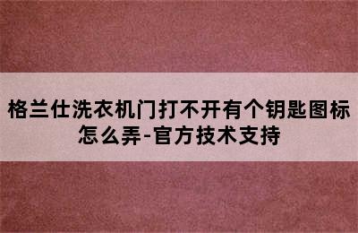 格兰仕洗衣机门打不开有个钥匙图标怎么弄-官方技术支持