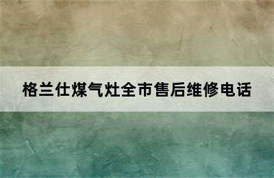 格兰仕煤气灶全市售后维修电话