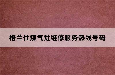 格兰仕煤气灶维修服务热线号码