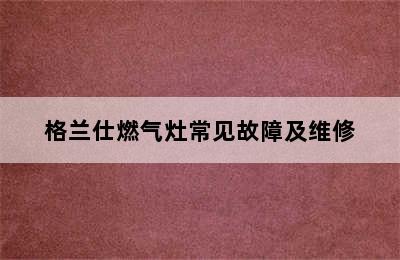 格兰仕燃气灶常见故障及维修