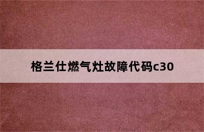 格兰仕燃气灶故障代码c30