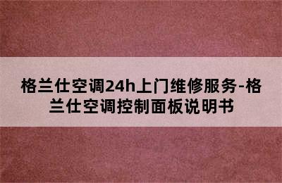 格兰仕空调24h上门维修服务-格兰仕空调控制面板说明书