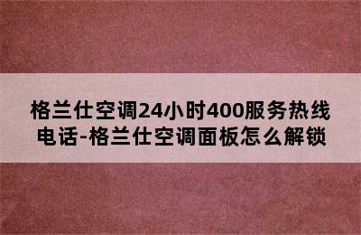 格兰仕空调24小时400服务热线电话-格兰仕空调面板怎么解锁