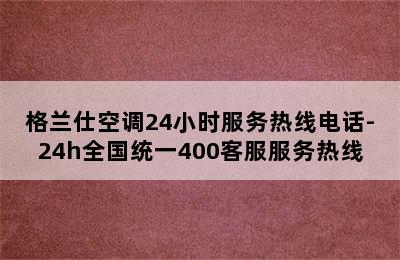 格兰仕空调24小时服务热线电话-24h全国统一400客服服务热线