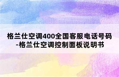 格兰仕空调400全国客服电话号码-格兰仕空调控制面板说明书