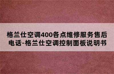 格兰仕空调400各点维修服务售后电话-格兰仕空调控制面板说明书