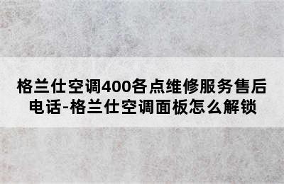 格兰仕空调400各点维修服务售后电话-格兰仕空调面板怎么解锁