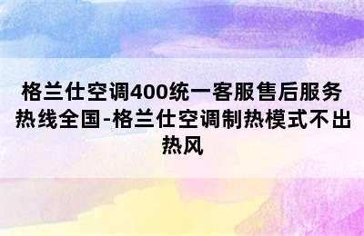 格兰仕空调400统一客服售后服务热线全国-格兰仕空调制热模式不出热风