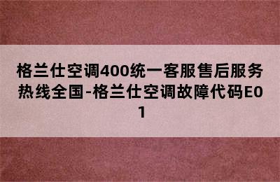 格兰仕空调400统一客服售后服务热线全国-格兰仕空调故障代码E01